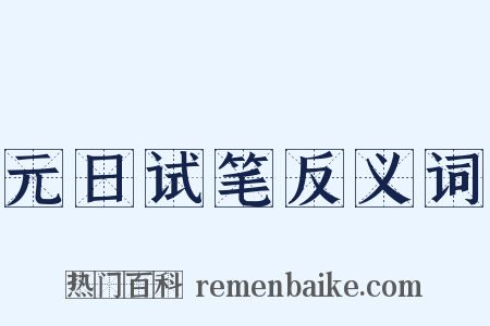 元日试笔反义词是什么意思的图片